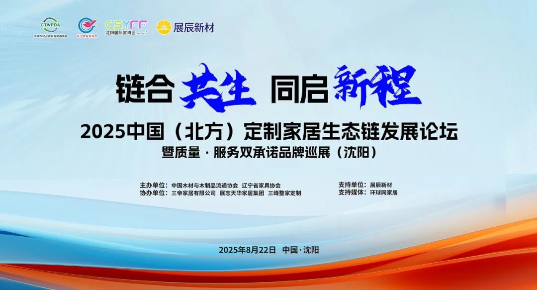 链合共生 同启新程丨2025中国（北方）定制家居生态链发展论坛圆满召开，展辰新材引领涂装新潮流