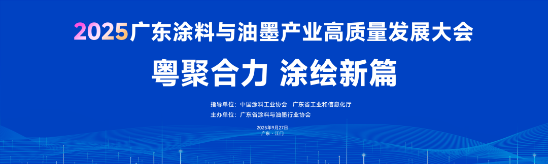 2025广东涂料与油墨产业高质量发展大会9月26-27日江门举行