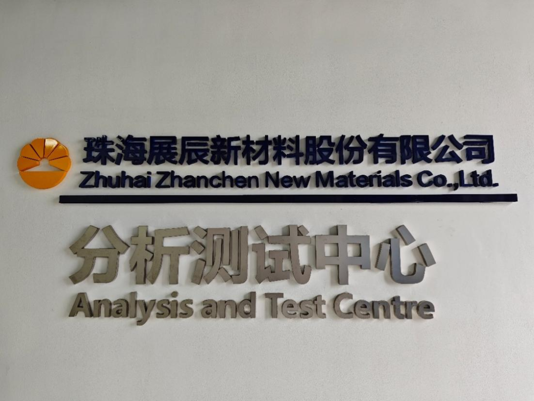 顺利通过！展辰新材分析测试中心迎来第一次CNAS监督评审