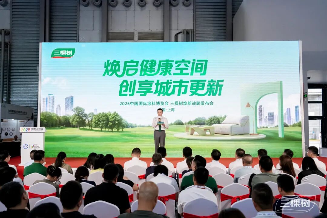 焕启健康空间 创享城市更新！三棵树焕新战略发布会重磅发声