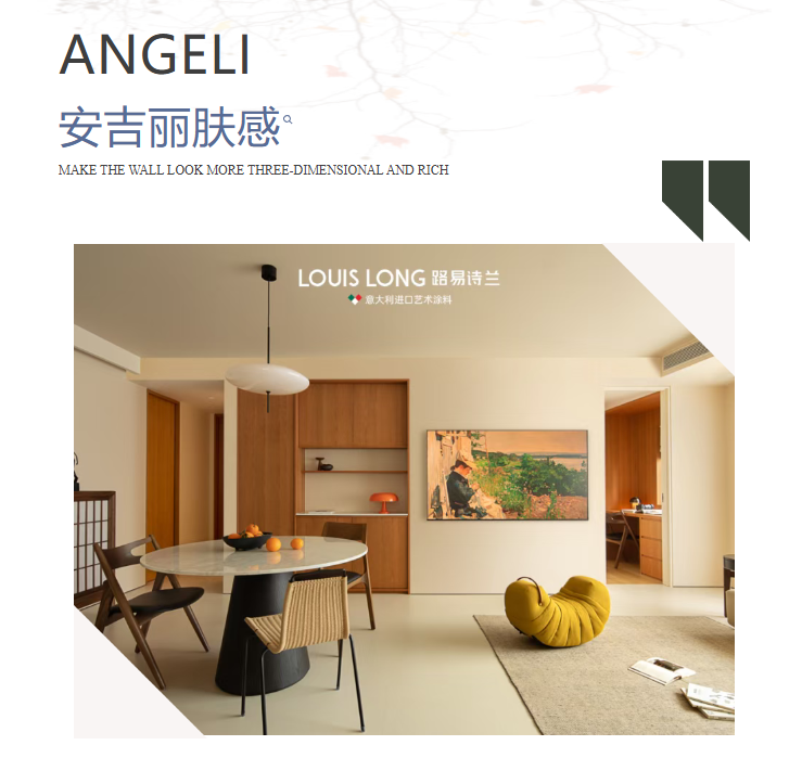 路易诗兰推出ANGELI · 安吉丽肤感漆，探秘空间的雅致美妙