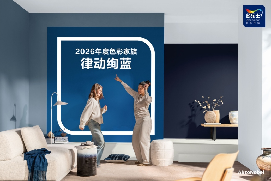 多乐士发布2026全球色彩趋势：律动绚蓝，让生活焕彩新生