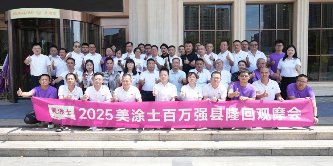 点燃县域烽火，美涂士“百万强县”隆回观摩会胜利召开