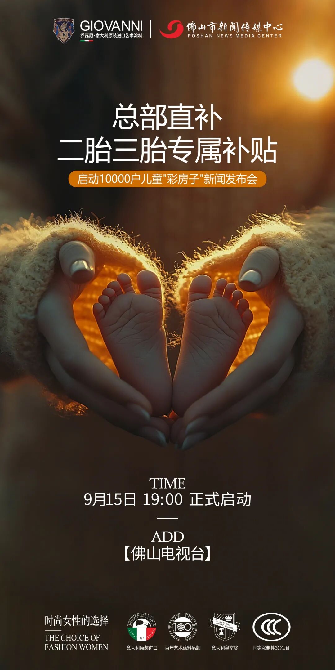 “总部直补·二胎三胎家庭专属补贴——启动10000户儿童 ‘彩房子’新闻发布会”即将启幕