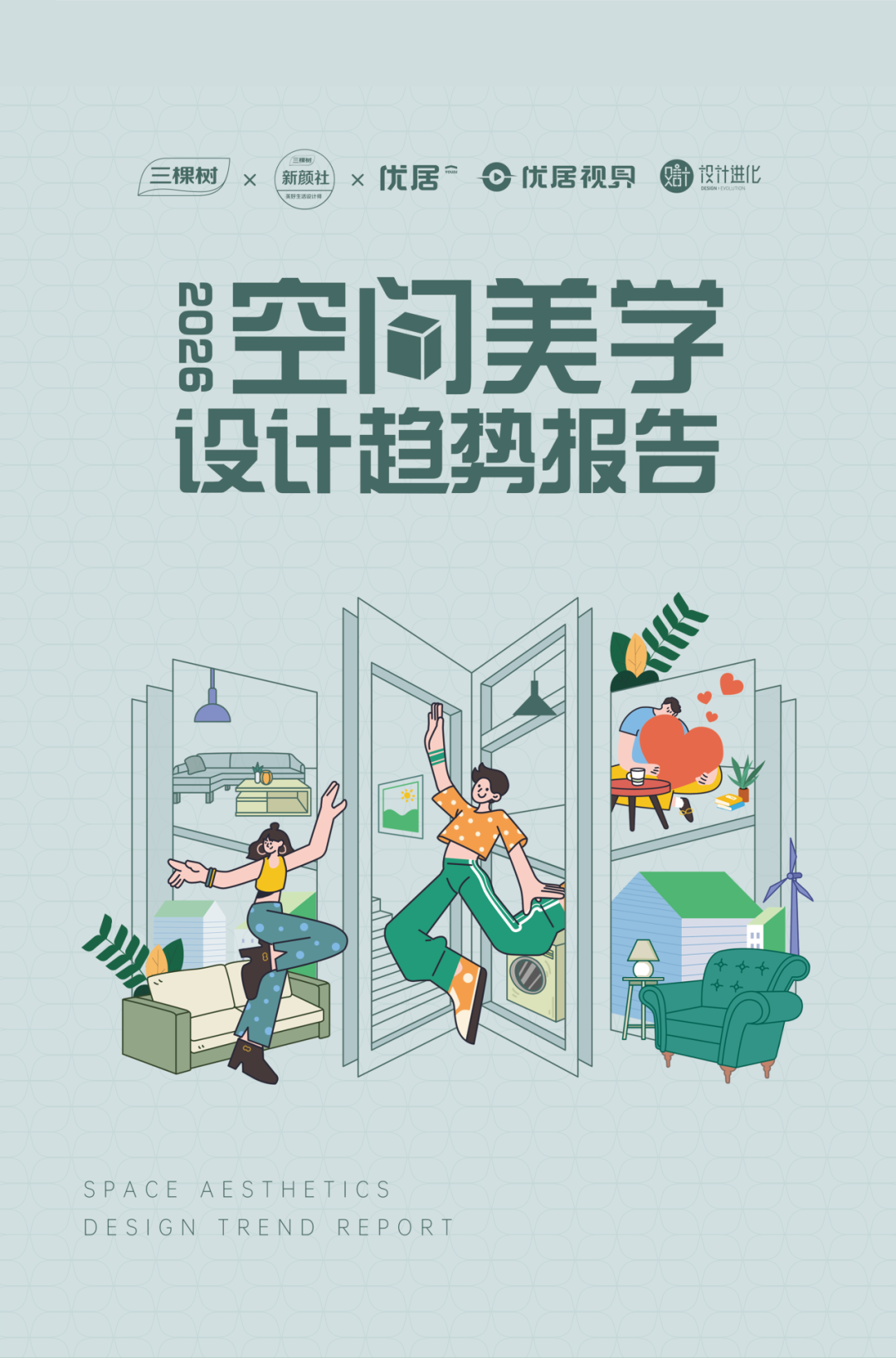 前瞻未来 定义潮流｜《2026空间美学设计趋势报告》发布