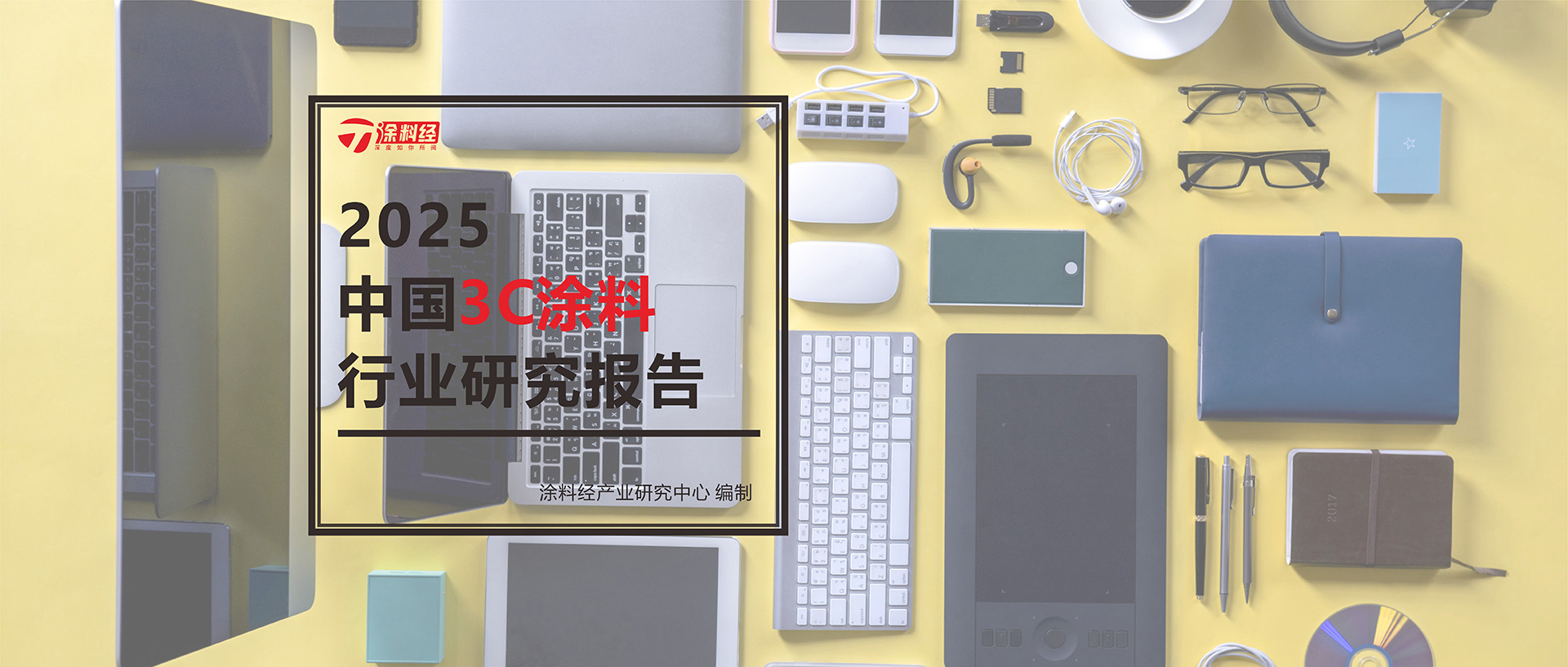 读懂产业丨2025年中国3C涂料产业研究报告：TOP10品牌全国市占率67.11%