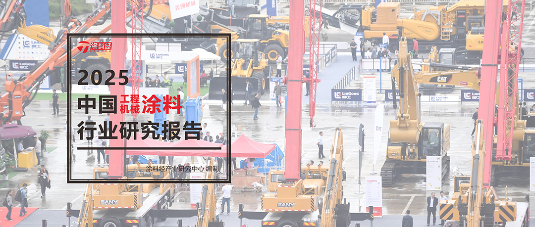 读懂产业丨2025年中国工程机械涂料行业研究报告：行业处于触底后微弱复苏期