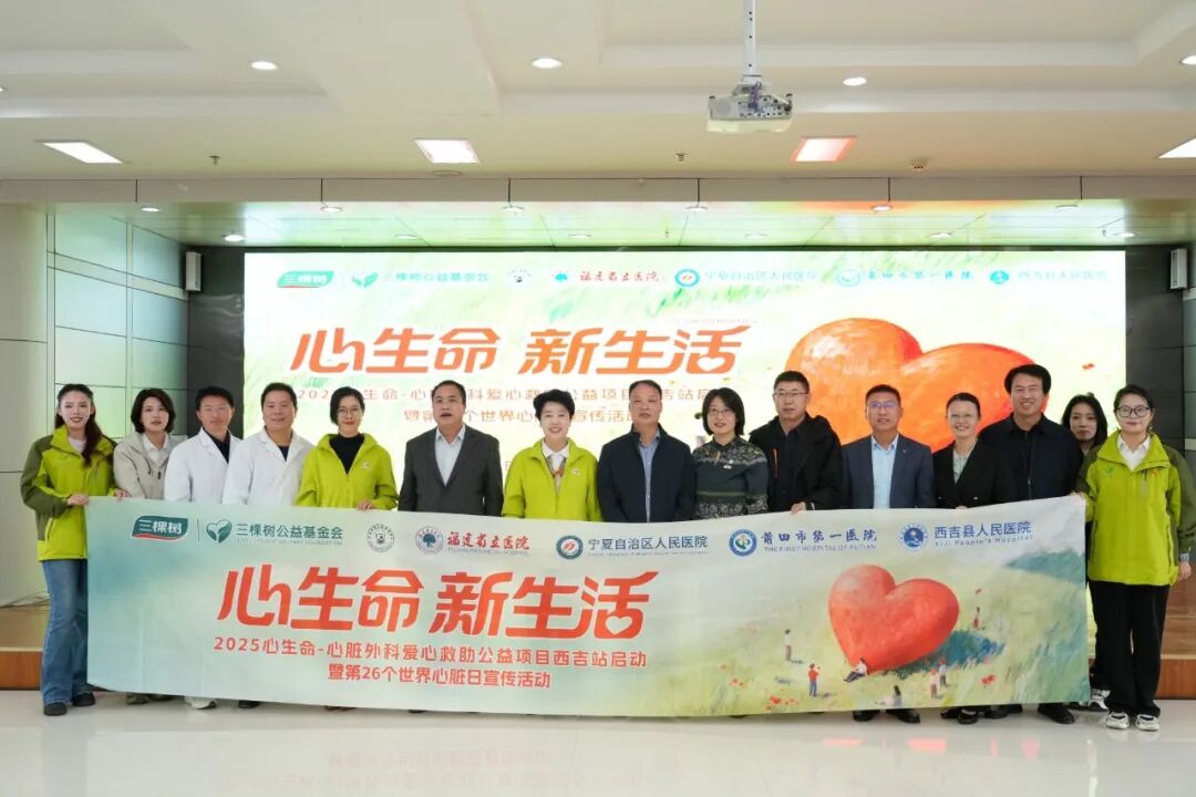 点亮“心”生命丨三棵树2025年心脏外科救助公益西吉站帮扶启航