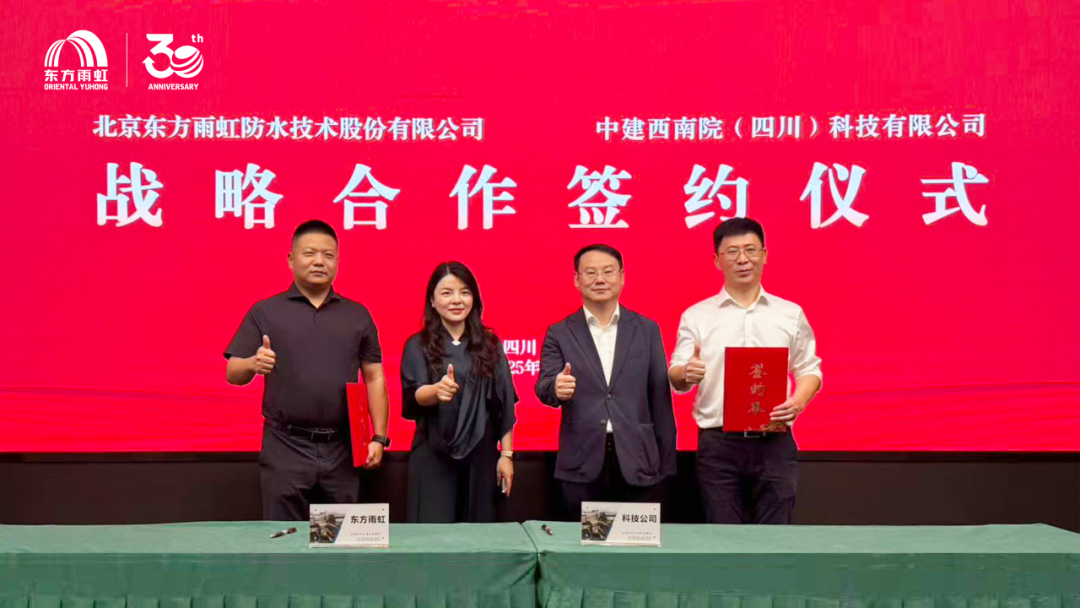 东方雨虹下一布局开始了，与中建西南院签署战略协议发力建筑新材料