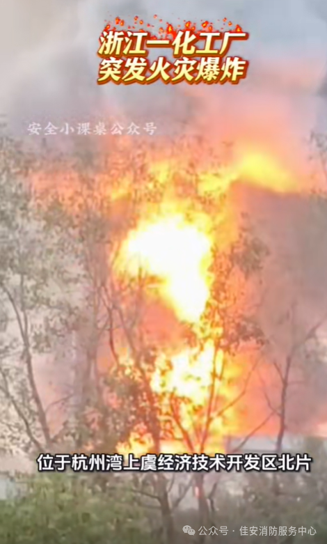 浙江一化工厂突发火灾爆炸，安全警钟长鸣