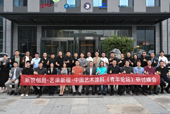 新锐创局，艺涂新程 | 第五届艺术涂料中国青年论坛暨艺术涂料青创荟成立大会圆满召开