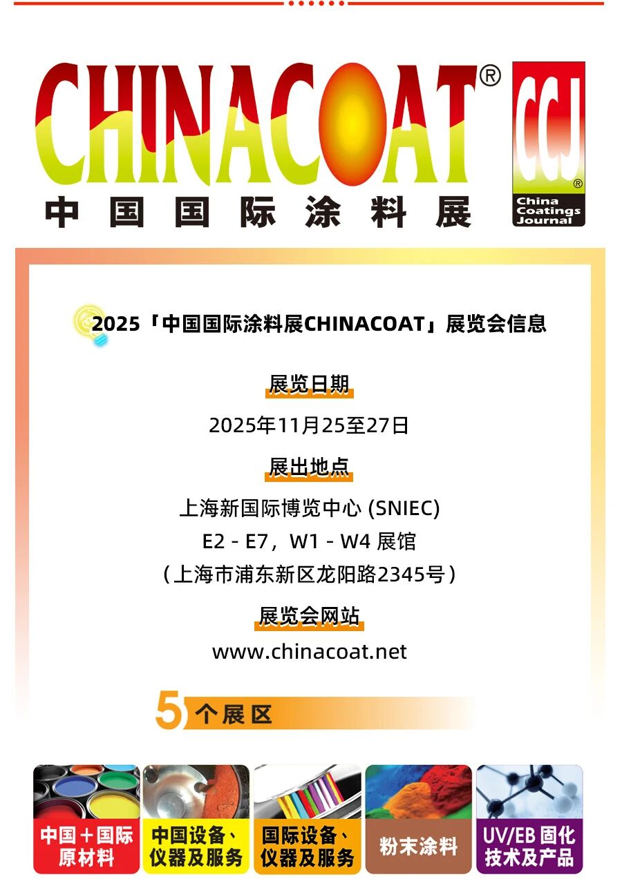 10月17日前登记，专享2025「中国国际涂料展 CHINACOAT」VIP参观体验