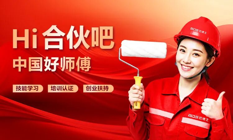 体验升级，共享共赢，巴德士“Hi合伙吧”焕新上线！