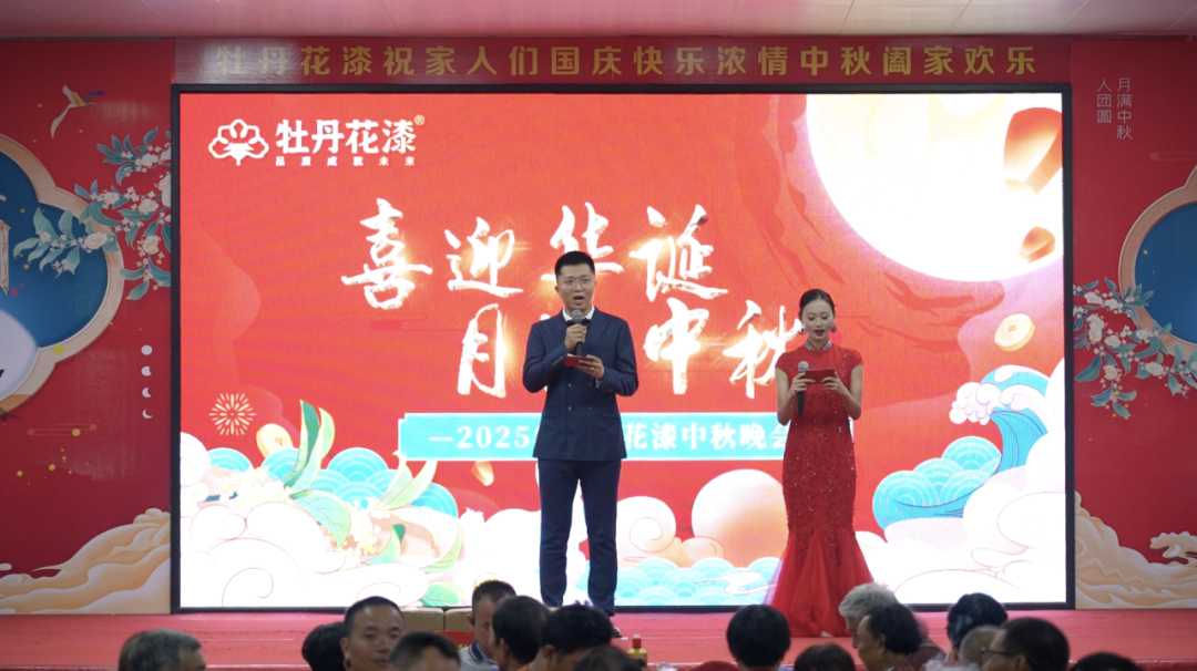 牡丹花漆举行中秋晚宴，共同谱写美好的新篇章
