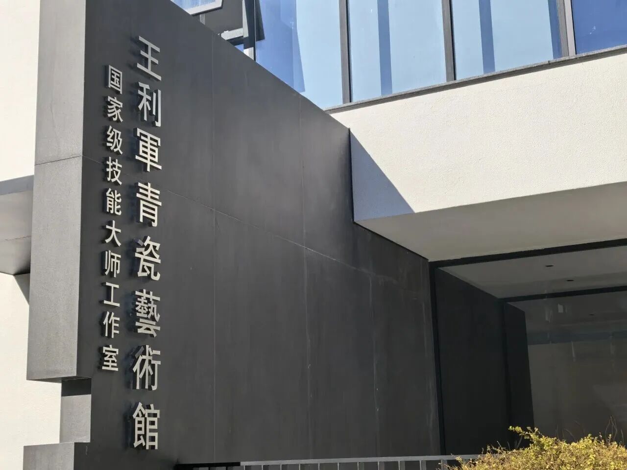 路易诗兰艺术涂料助力王利军青瓷艺术馆：以材料为笔，绘就青瓷文化沉浸式场域