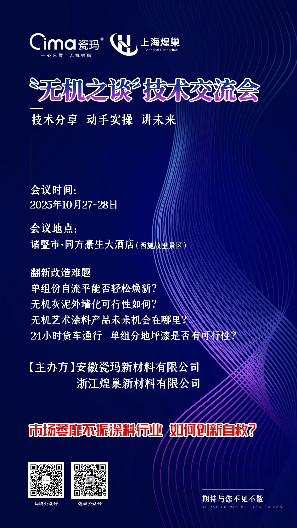 聚焦无机，洞察未来！瓷玛新材料“无机之谈”技术交流会即将启幕