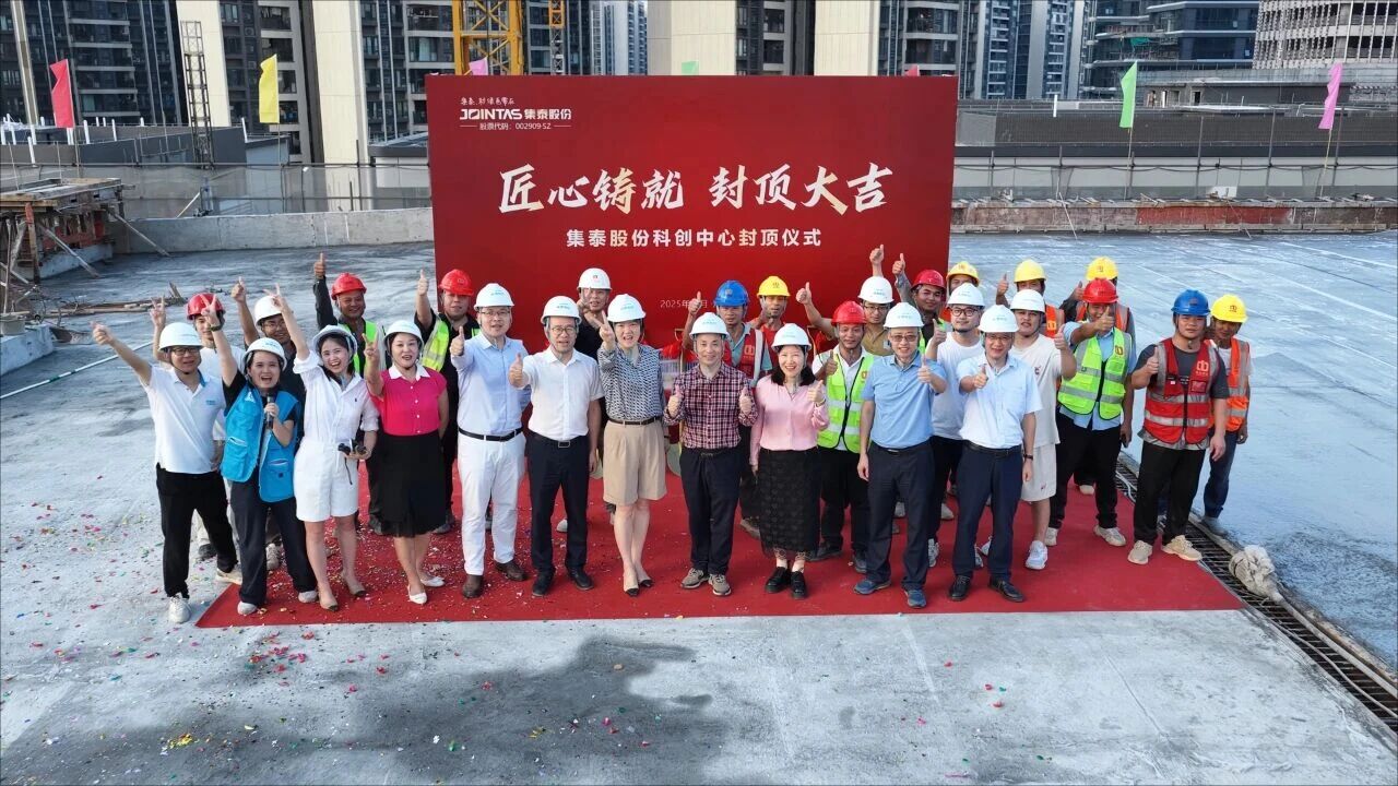 集泰股份科创中心封顶：助力攻坚密封胶与涂料双领域的关键技术