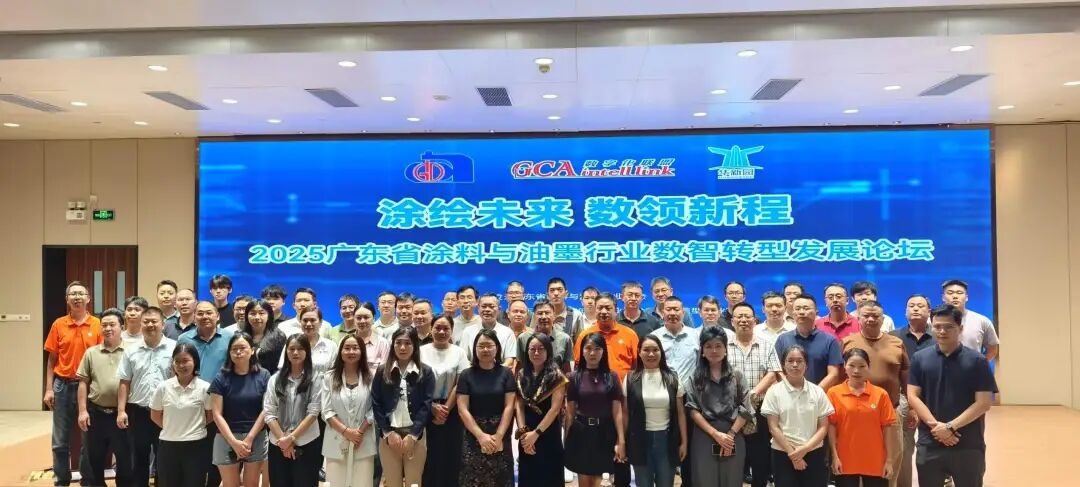 共绘数智发展新蓝图！2025广东涂料与油墨行业数智转型发展论坛圆满收官