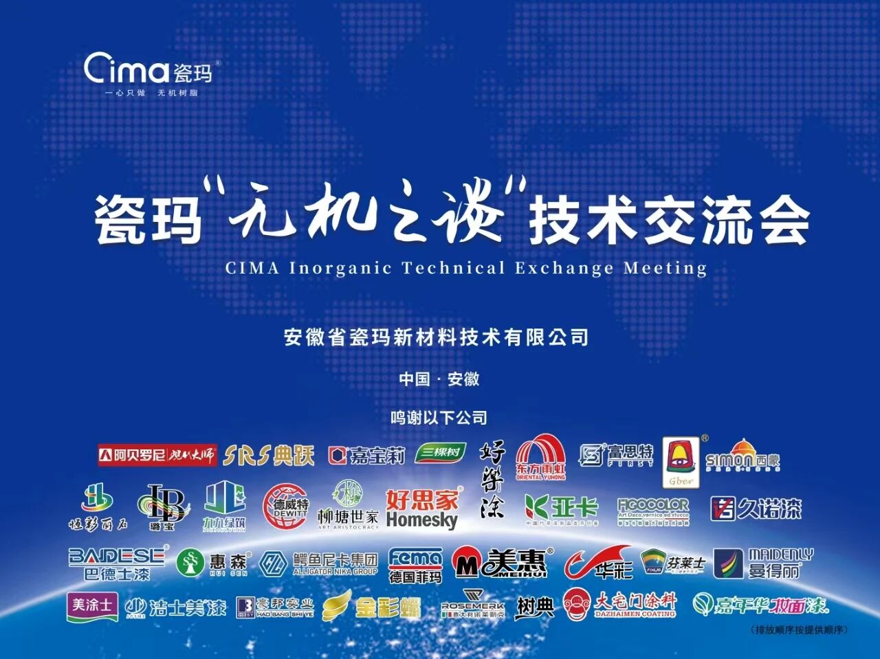 三十余家企业共聚诸暨，“无机之谈”叩问涂料行业新未来