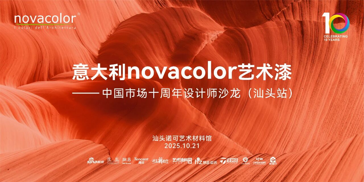 十年同行 质感共生 | Novacolor中国市场十周年设计师沙龙点亮汕头设计之光