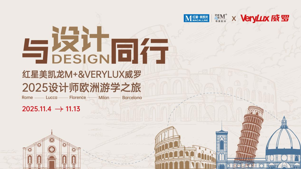 与设计同行｜威罗再度携手红星美凯龙M+，以欧洲游学擘画中国设计新图景