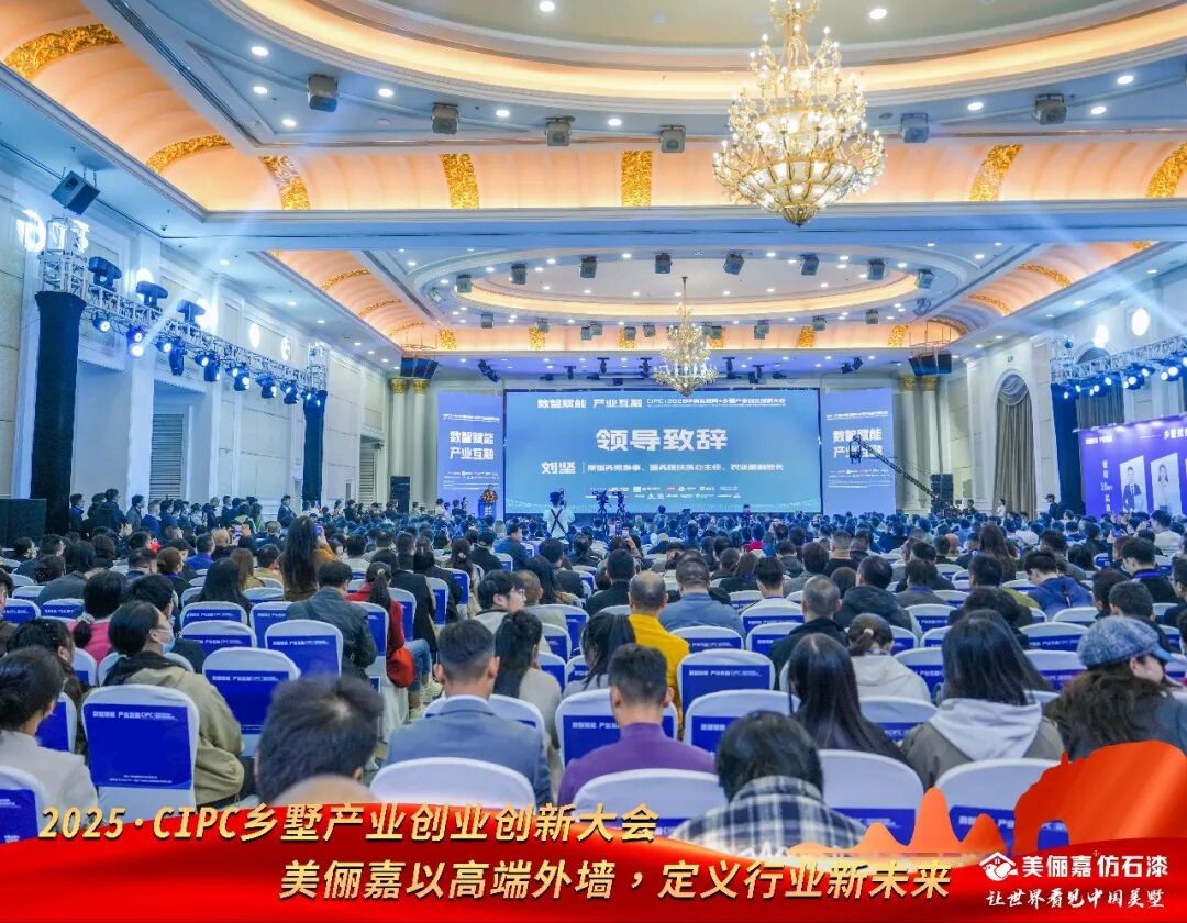 美俪嘉荣膺“中国乡墅行业功勋品牌”：以创新与匠心，铸就乡墅产业新丰碑