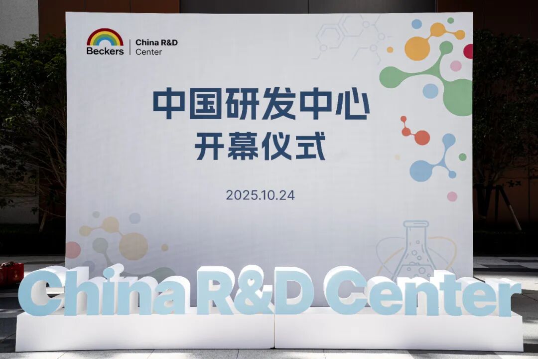 深化中国市场布局，卷材涂料全球领导者在上海启用全新研发中心