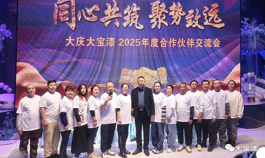 大庆大宝漆2025年度合作伙伴交流会圆满举行
