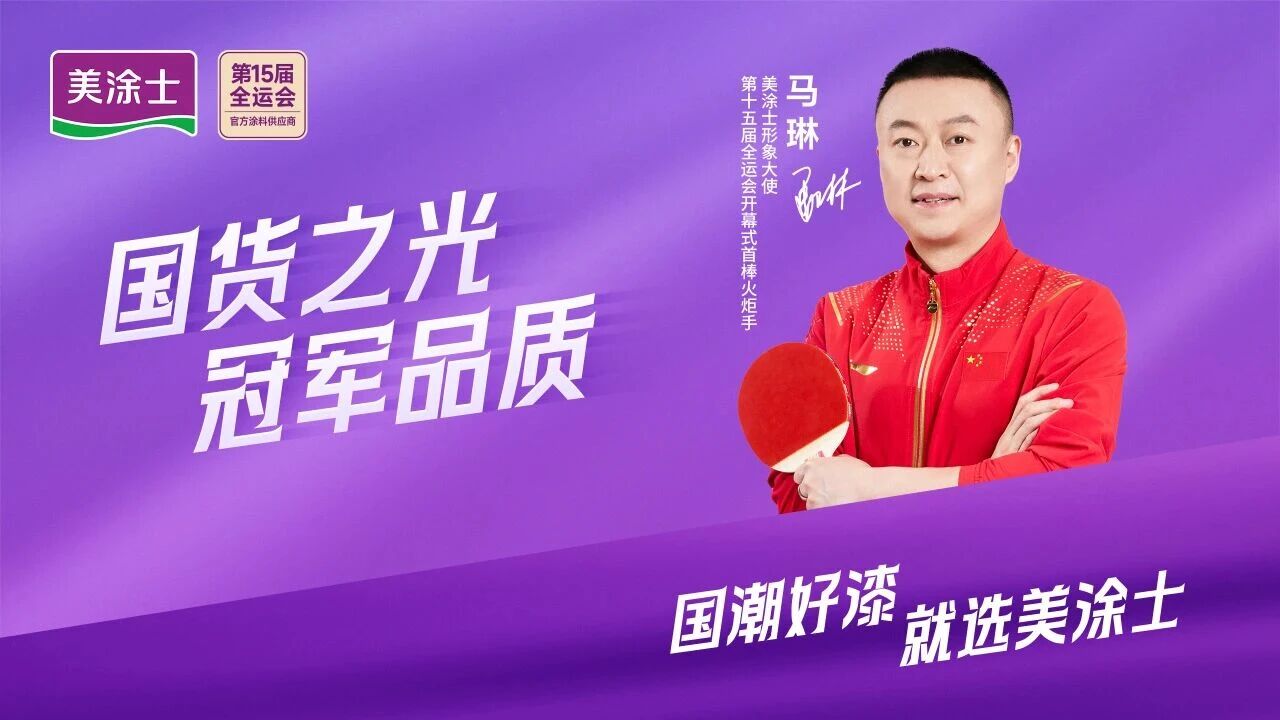 美涂士形象大使马琳担任第十五届全运会开幕式第一棒火炬手