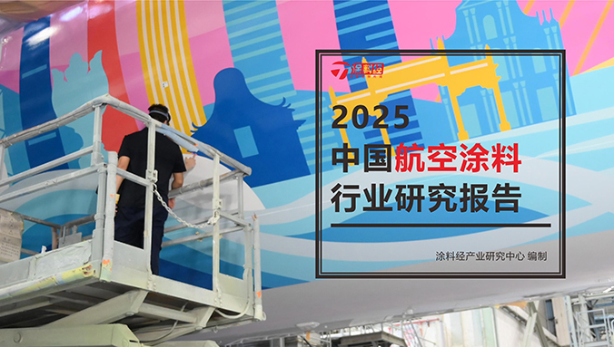 读懂产业丨2025中国航空涂料行业研究报告