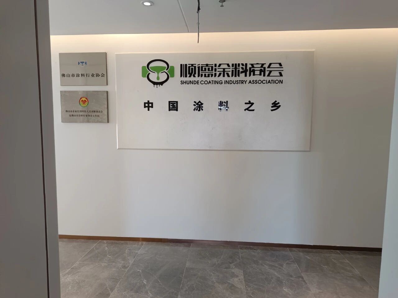 顺德涂料商会“三迁”：“中国涂料之乡”迈上新征程