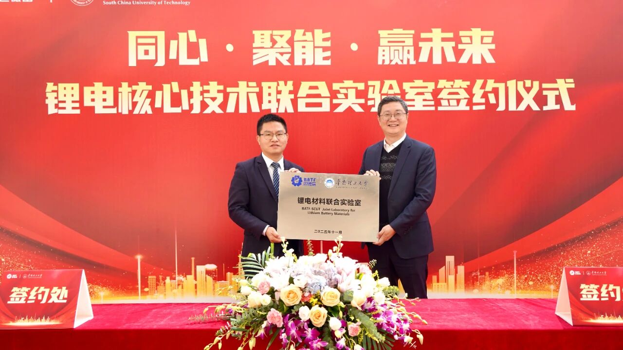 巴德富与华南理工大学签约共建锂电材料联合实验室