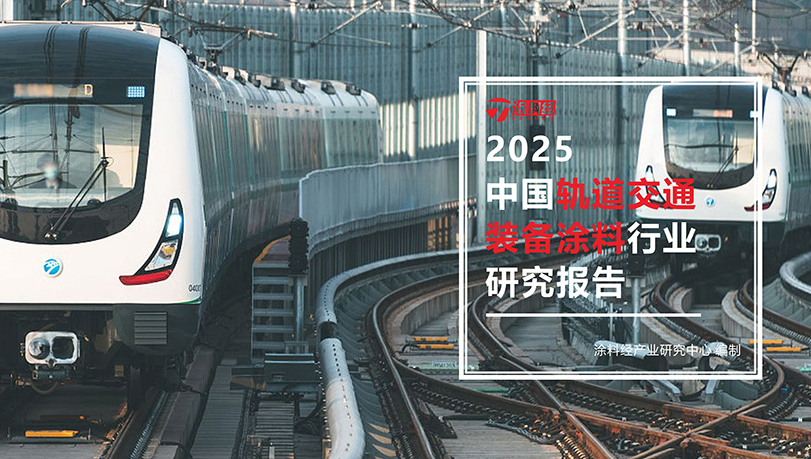 读懂产业丨2025中国轨道交通装备涂料行业研究报告