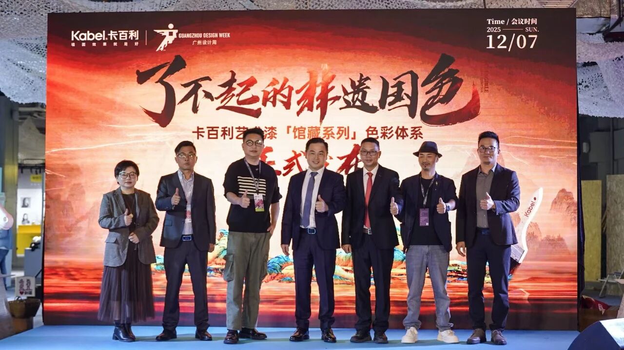 广州设计周 | 以非遗色彩重构家居美学！卡百利发布「馆藏系列」色彩体系