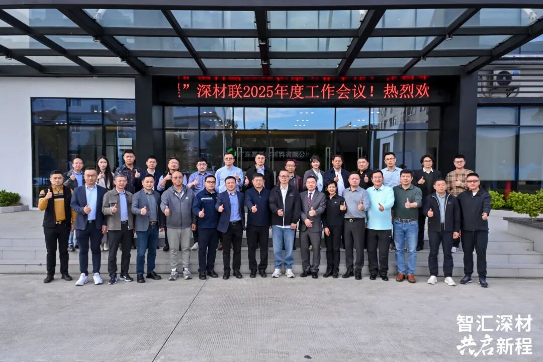 智汇深材 共启新程！深材联2025年度工作会议在韶关翁源举行