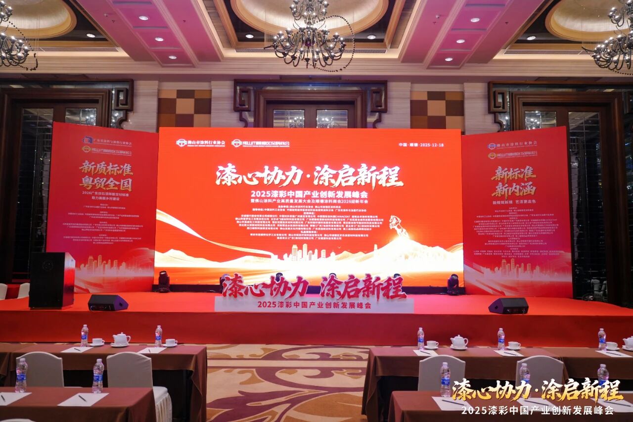 2025漆彩中国产业创新发展峰会顺德举行，以高标准交付推动涂料行业高质量发展