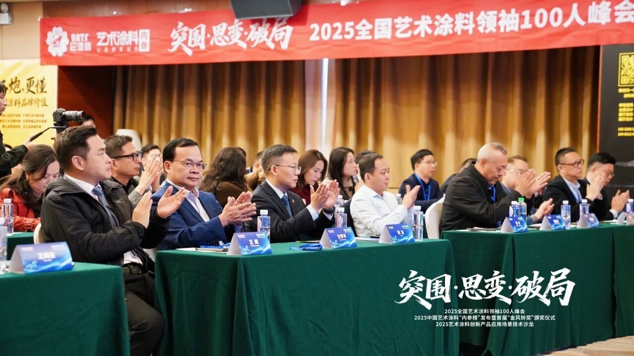 这场艺术涂料领袖100人峰会，释放了哪些信号？