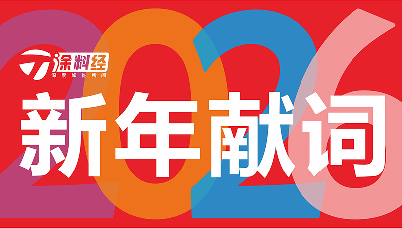 《涂料经》2026新年献词 | 心怀敬畏，匍匐前行