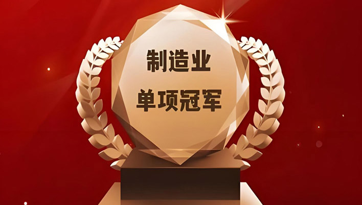 展辰、巴德富、恒昌涂料、广州立邦通过省级制造业单项冠军复核