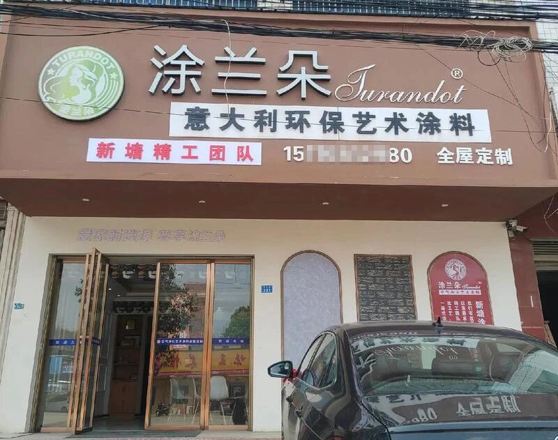 所属企业被注销，涂兰朵艺术涂料要从市场消失了？