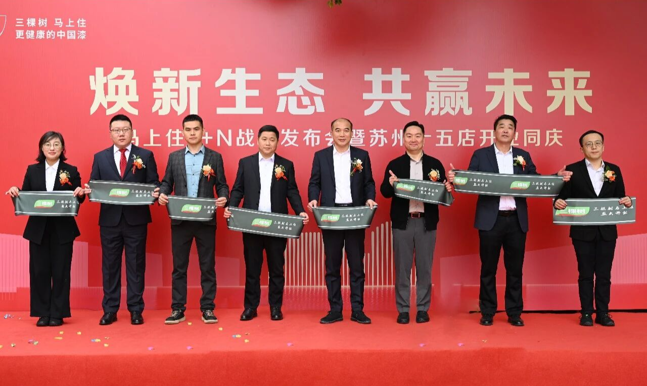 马年马上住加速开跑！三棵树1+N发布会暨苏州15店开业同庆