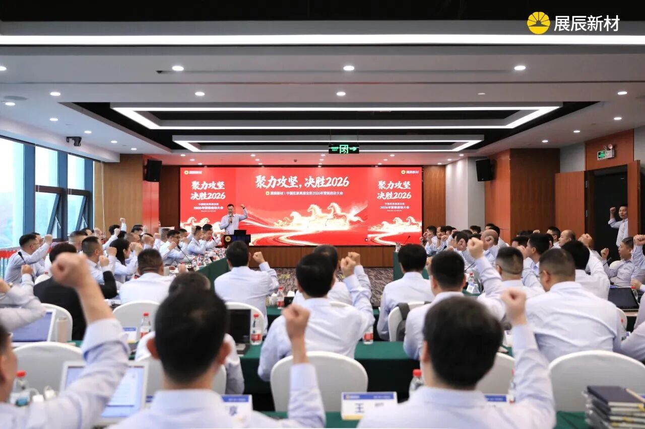 &ldquo;一马当先&rdquo;&ldquo;与时间赛跑&rdquo;，展辰新材吹响2026攻坚号角