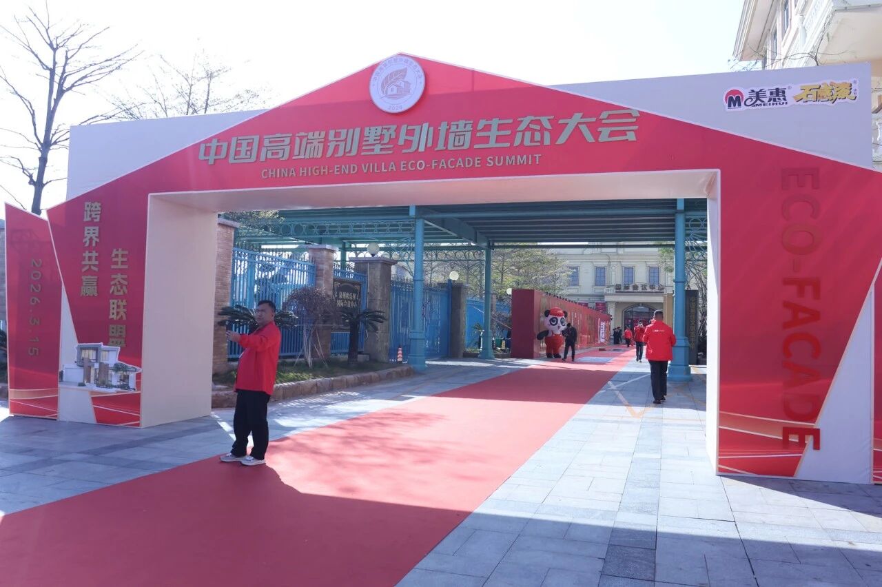 共筑生态联盟，重塑行业标杆：中国高端别墅外墙生态大会在泉州盛大启幕