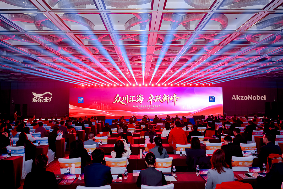 众川汇海 卓跃新峰 | 2026年多乐士零售经销商峰会圆满举行
