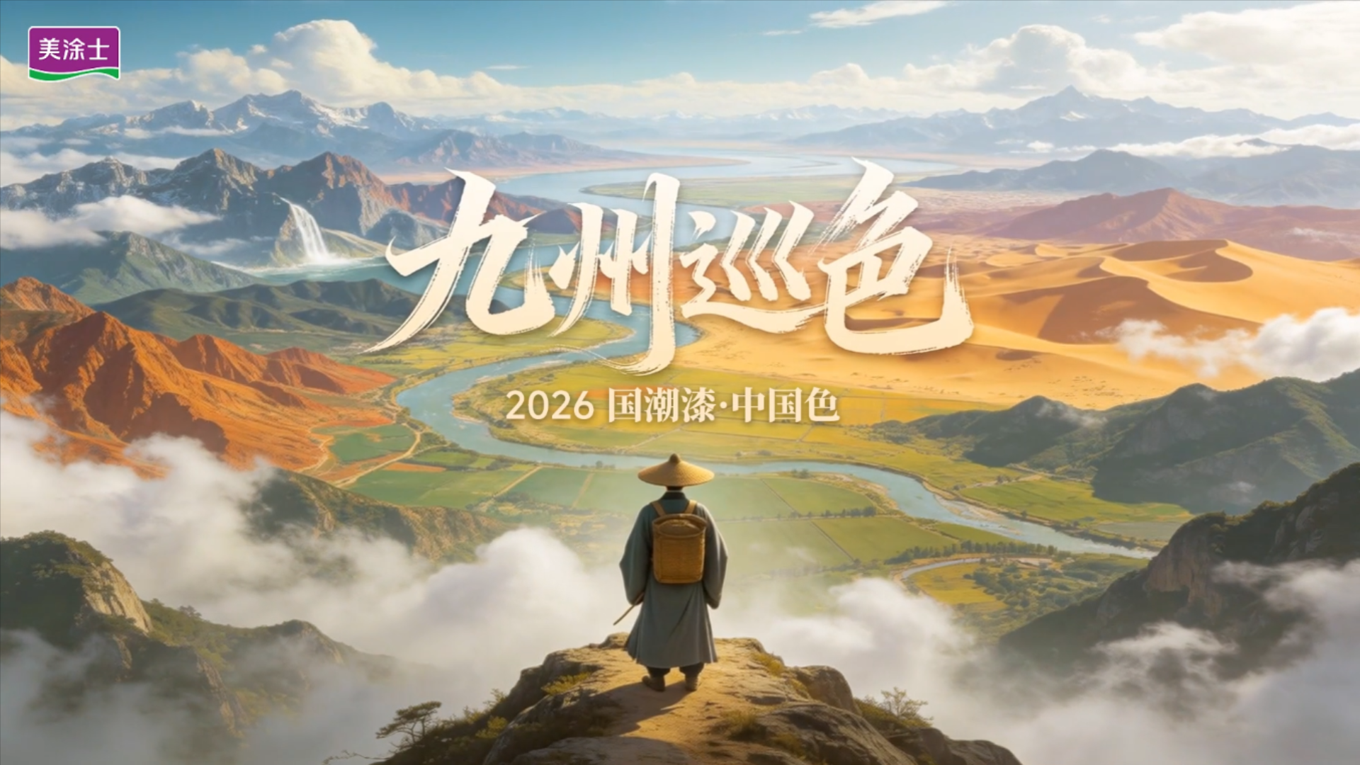 美涂士发布2026国潮漆&middot;中国色&ldquo;九州巡色&rdquo;主题，解码东方人居色彩新范式