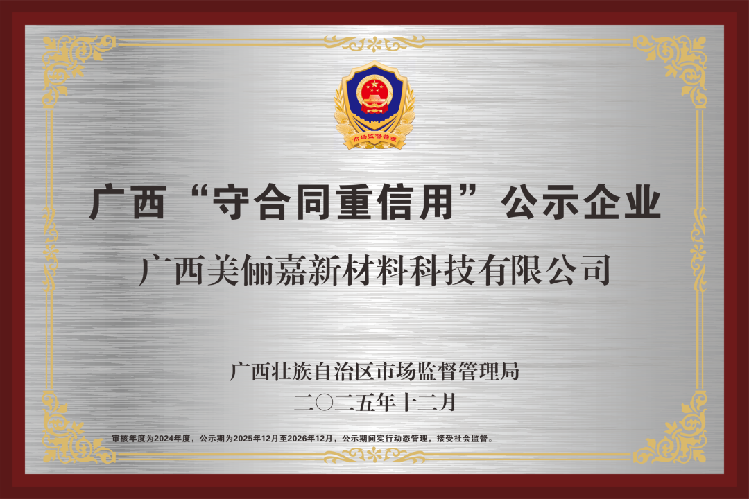 零违约、零失信！美俪嘉获评2025年度广西&ldquo;守合同重信用&rdquo;企业