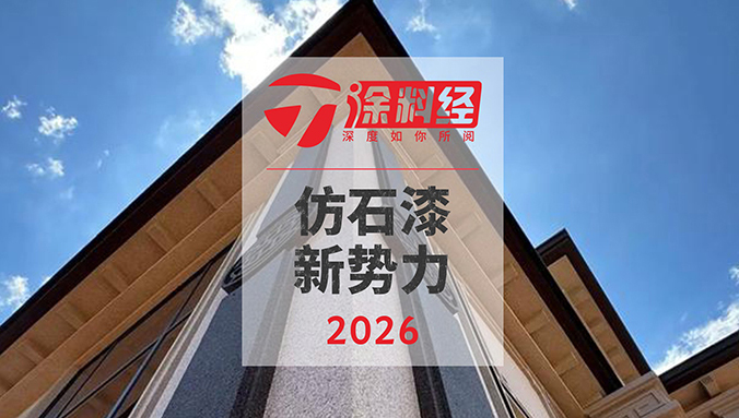 发布 | 2026中国仿石漆新势力TOP30