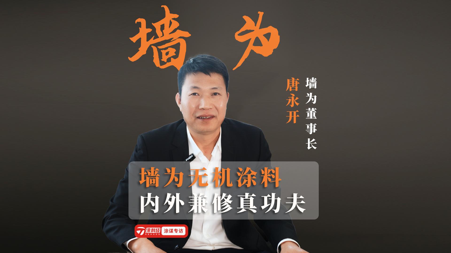 墙为唐永开：锚定无机赛道，做一米的宽度，挖万米的深度