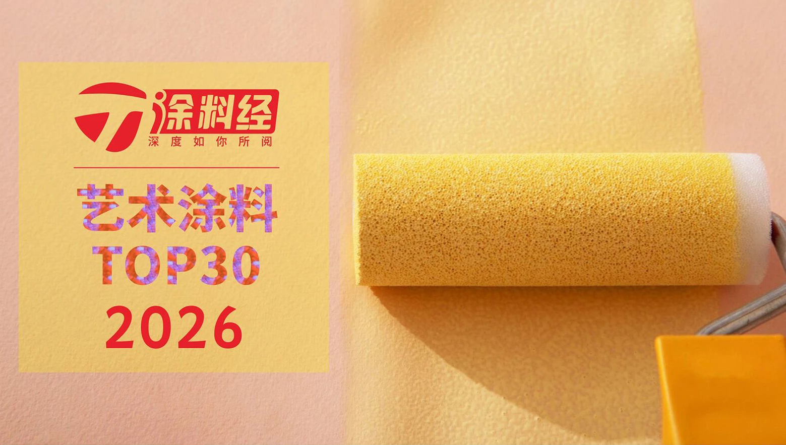 发布 | 2026中国涂料头部品牌榜&middot;艺术涂料TOP30