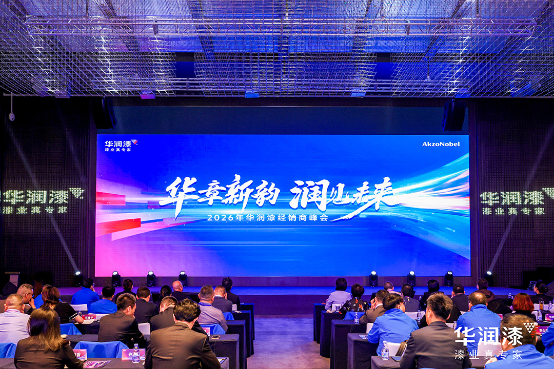 &ldquo;华章新韵 润见未来&rdquo; | 2026年华润漆经销商峰会圆满举行